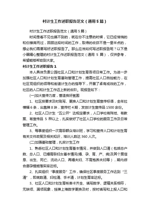 村计生工作述职报告范文（通用5篇）