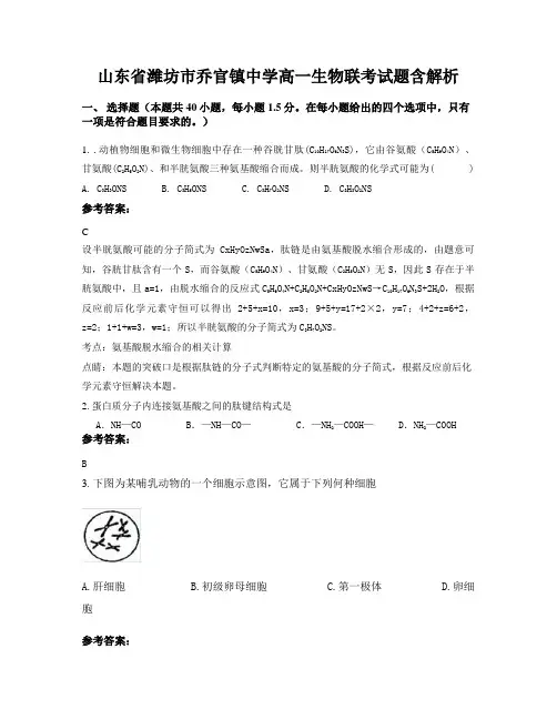 山东省潍坊市乔官镇中学高一生物联考试题含解析