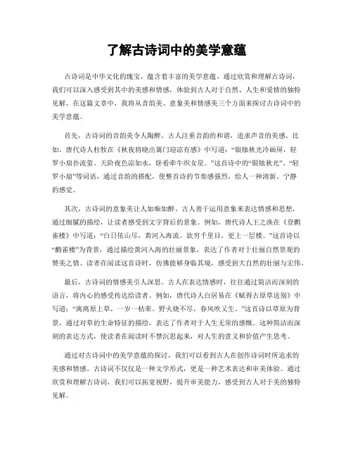 了解古诗词中的美学意蕴