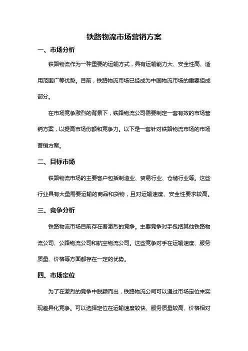 铁路物流市场营销方案