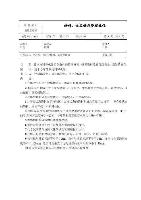 物料、成品储存管理规程