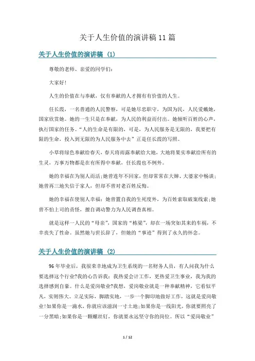 关于人生价值的演讲稿11篇