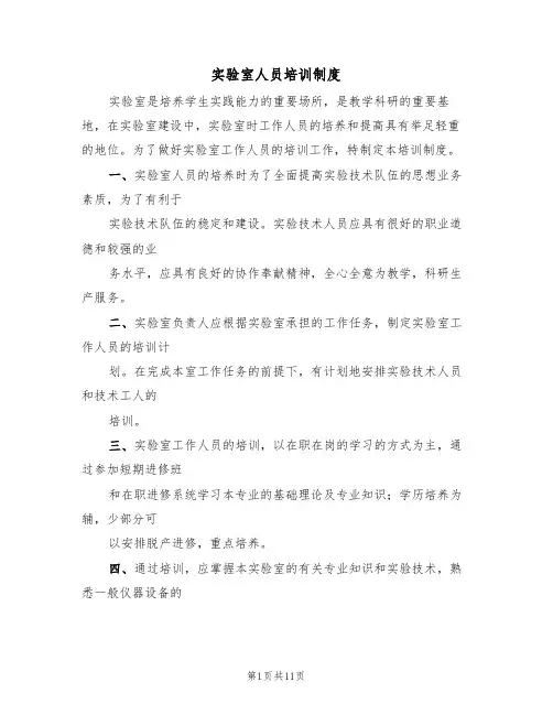 实验室人员培训制度(六篇)