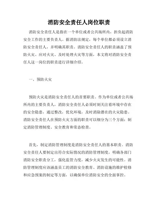 消防安全责任人岗位职责