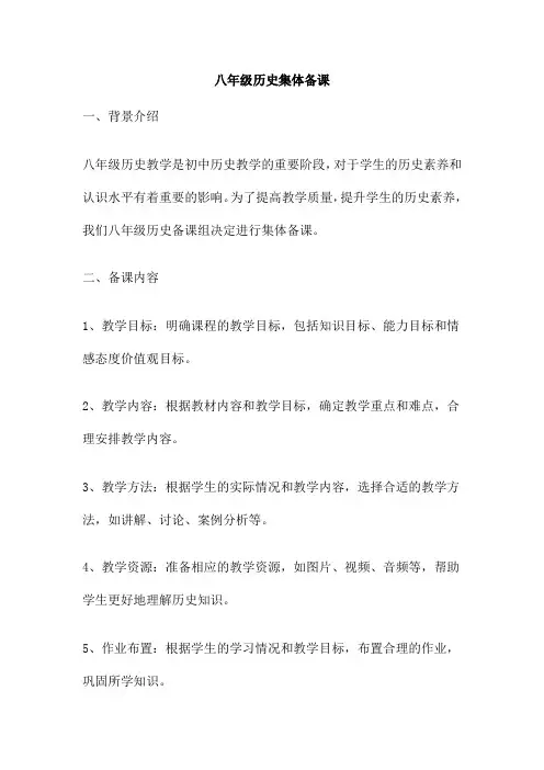 八年级历史集体备课