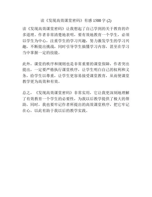 读《发现高效课堂密码》有感1500字 (2)