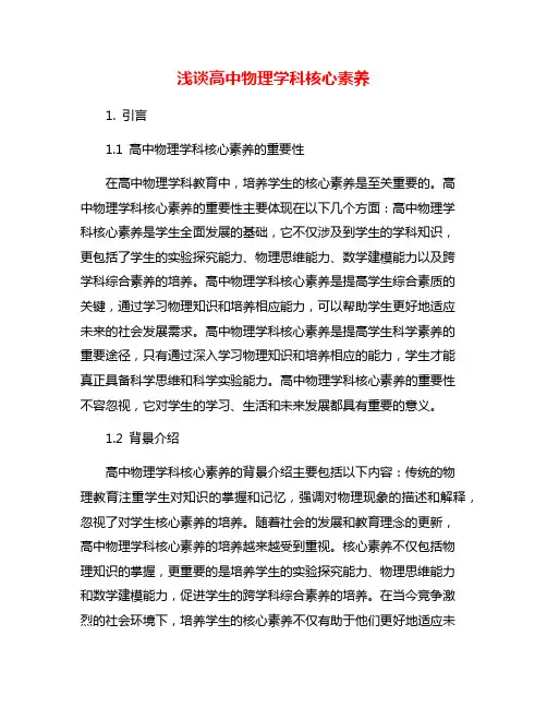浅谈高中物理学科核心素养