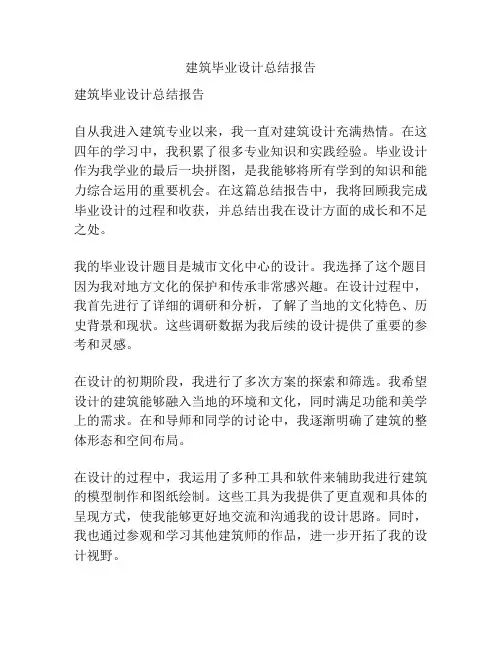 建筑毕业设计总结报告