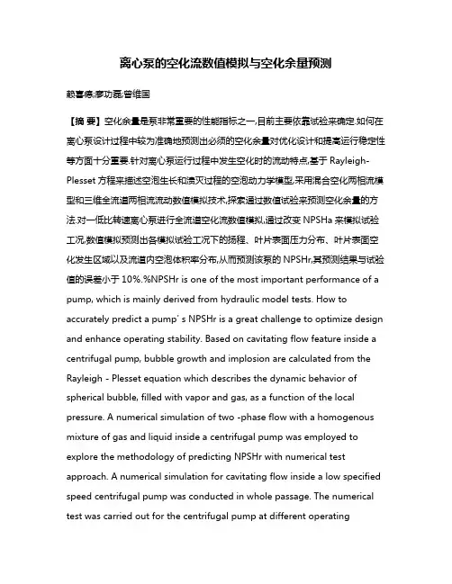 离心泵的空化流数值模拟与空化余量预测
