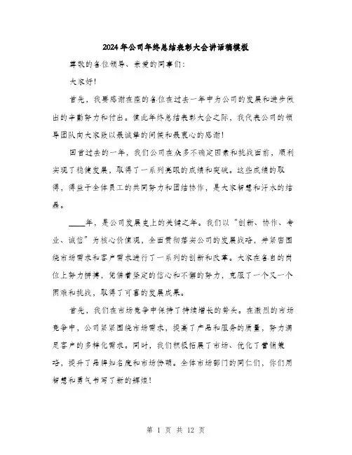 2024年公司年终总结表彰大会讲话稿模板(5篇)
