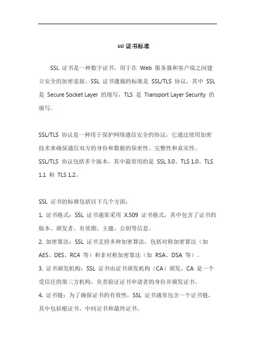ssl证书标准