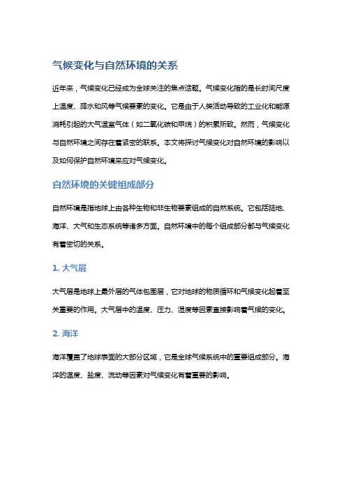 气候变化与自然环境的关系