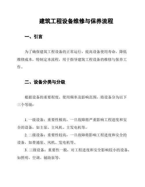 建筑工程设备维修与保养流程