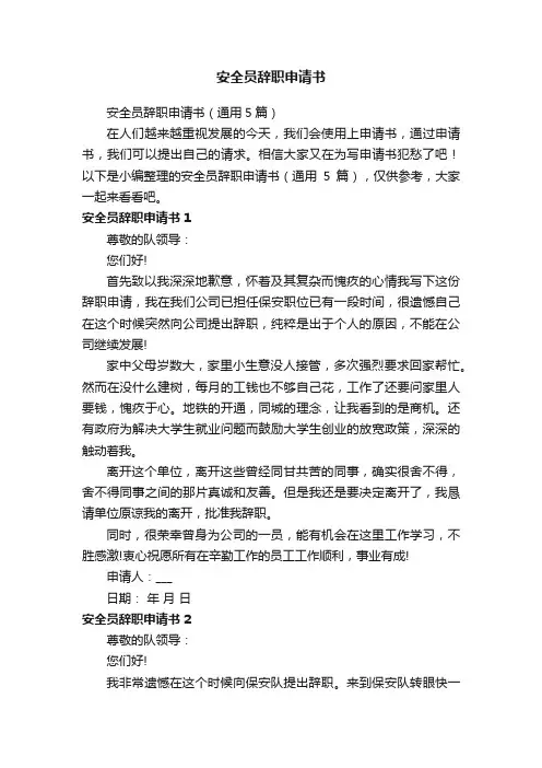 安全员辞职申请书（通用5篇）