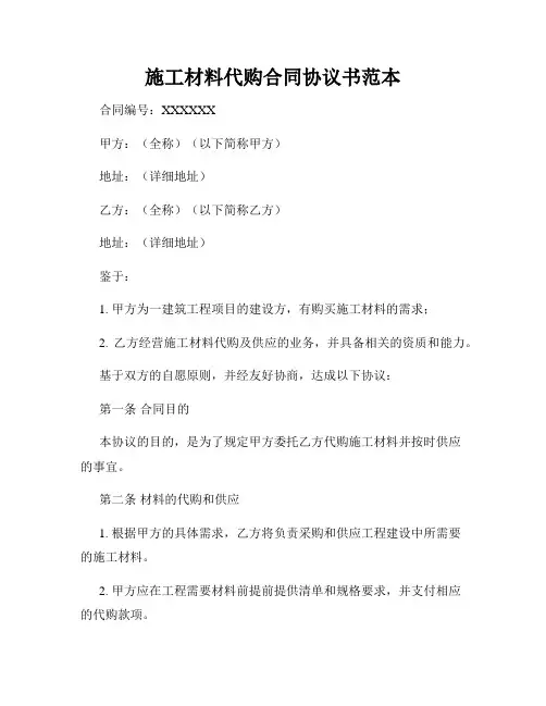 施工材料代购合同协议书范本