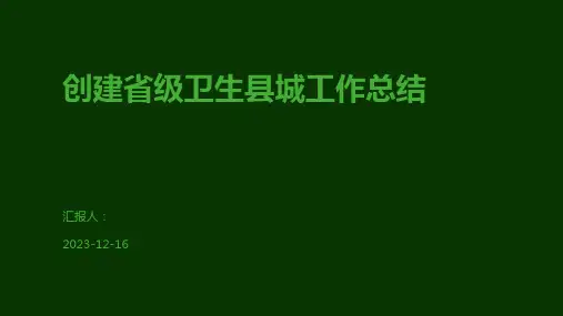 创建省级卫生县城工作总结