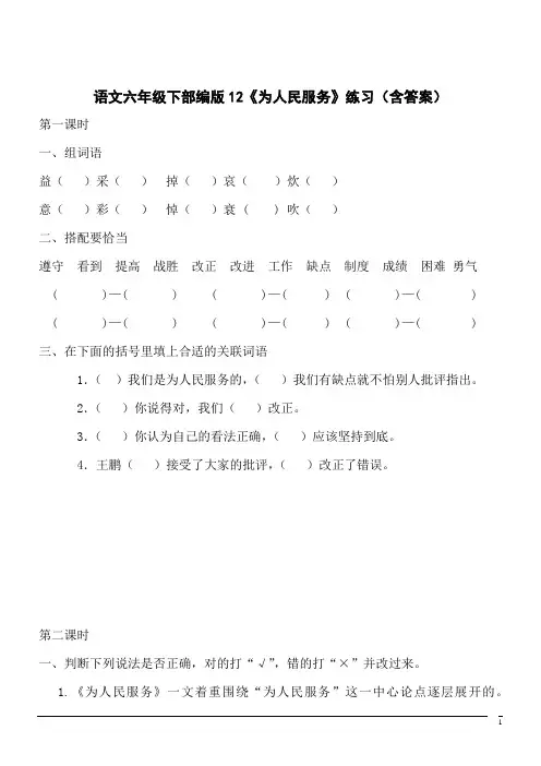 【精品】语文六年级下部编版第12课《为人民服务》同步练习(含答案)