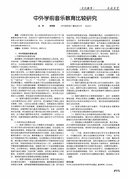 中外学前音乐教育比较研究