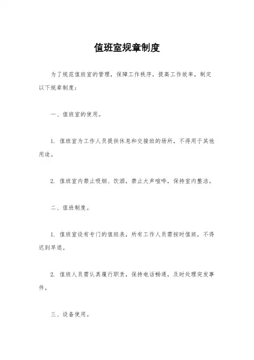 值班室规章制度