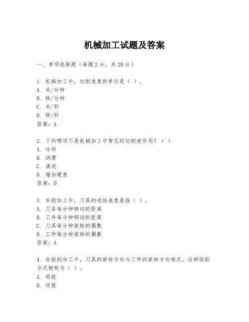 机械加工试题及答案