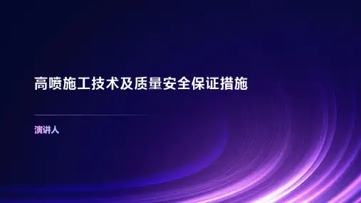 高喷施工技术及质量安全保证措施