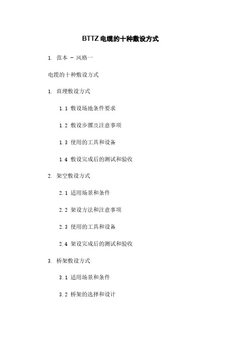 BTTZ电缆的十种敷设方式