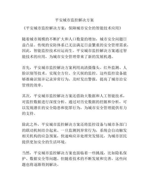 平安城市监控解决方案