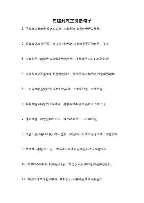 死磕到底正能量句子
