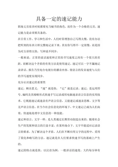 具备一定的速记能力