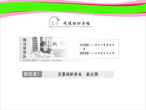 精美配套课件：第2章 2.4 线性回归方程