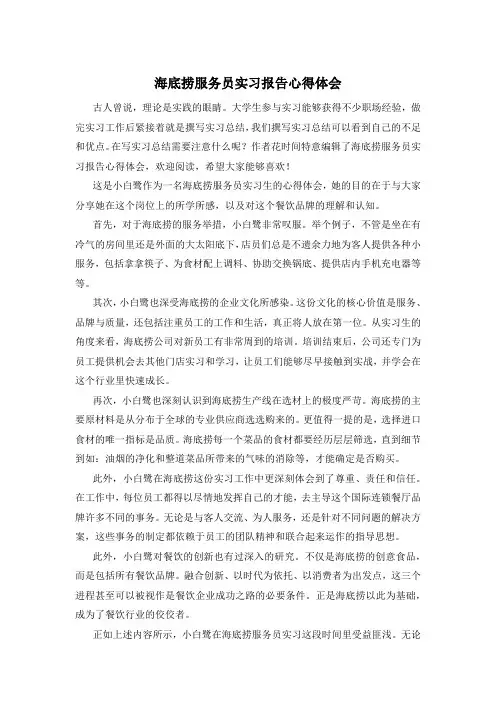 海底捞服务员实习报告心得体会