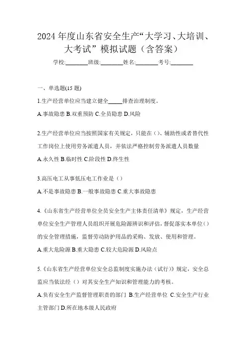 2024年度山东省安全生产“大学习、 大培训、 大考试”模拟试题(含答案)