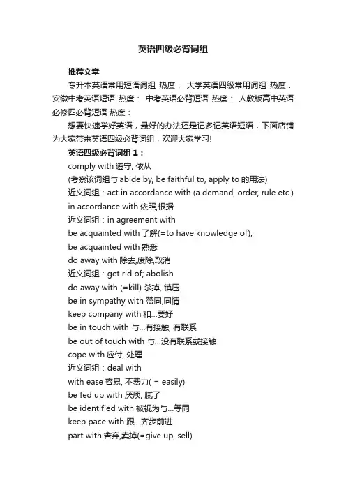 英语四级必背词组