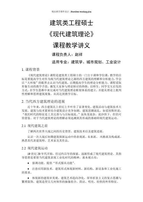 现代建筑理论-课件