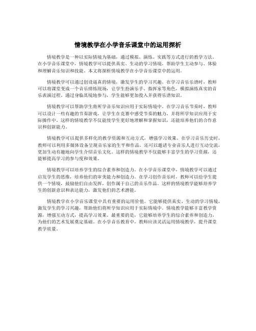 情境教学在小学音乐课堂中的运用探析