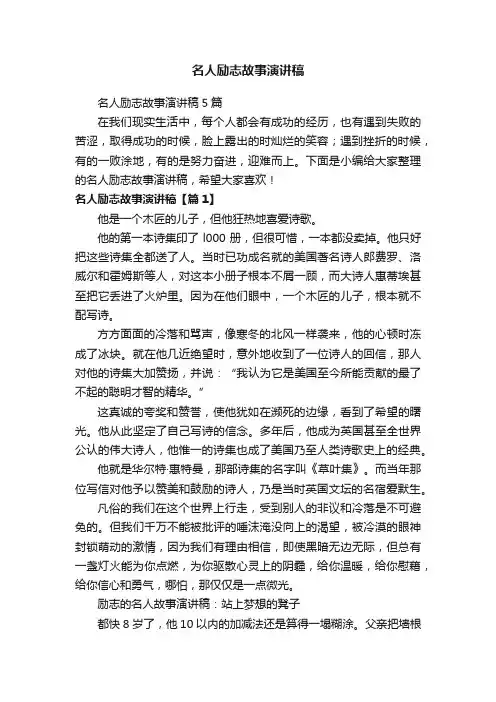 名人励志故事演讲稿