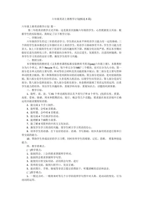 六年级英语上册教学计划(精选5篇)
