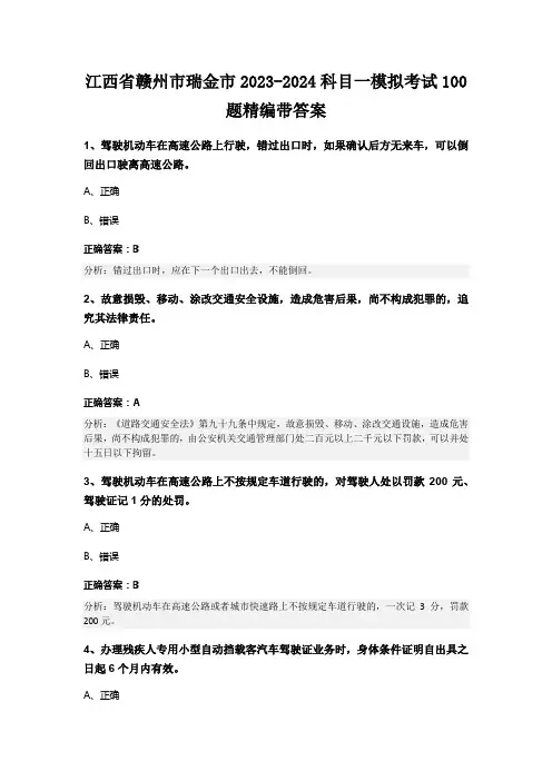 江西省赣州市瑞金市2023-2024科目一模拟考试100题精编带答案