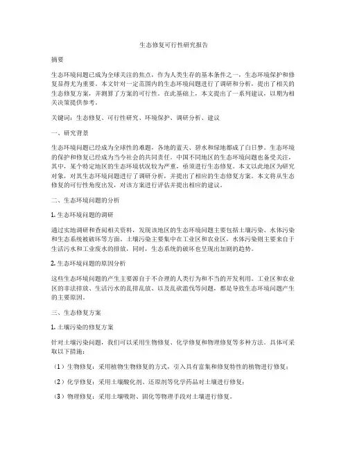 生态修复可行性研究报告