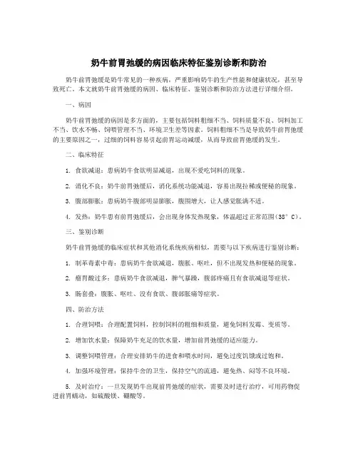 奶牛前胃弛缓的病因临床特征鉴别诊断和防治