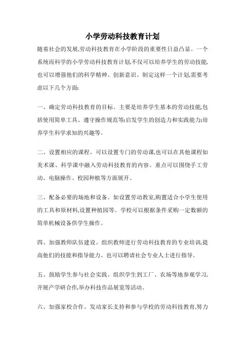 小学劳动科技教育计划