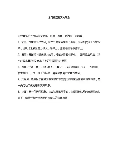 常见的五种天气现象