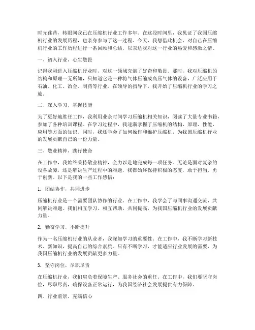 压缩机工作感言