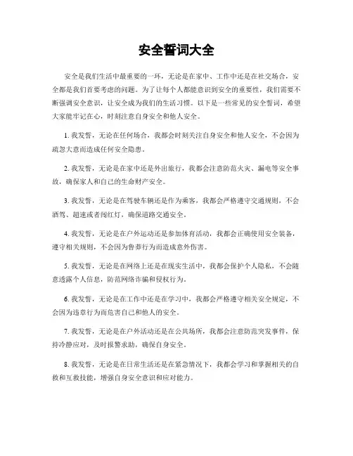 安全誓词大全