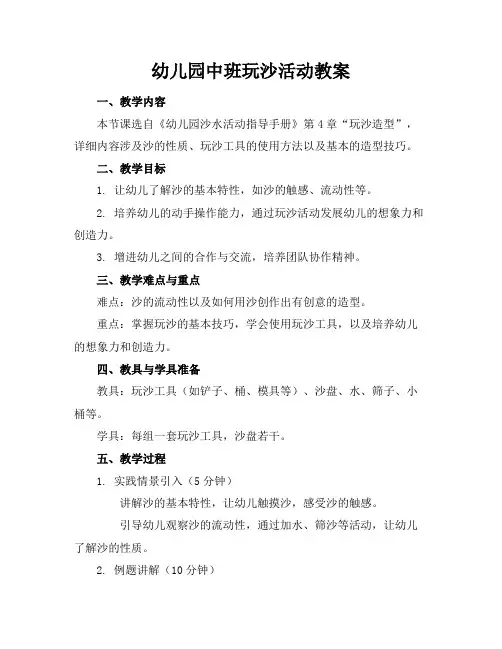 幼儿园中班玩沙活动教案