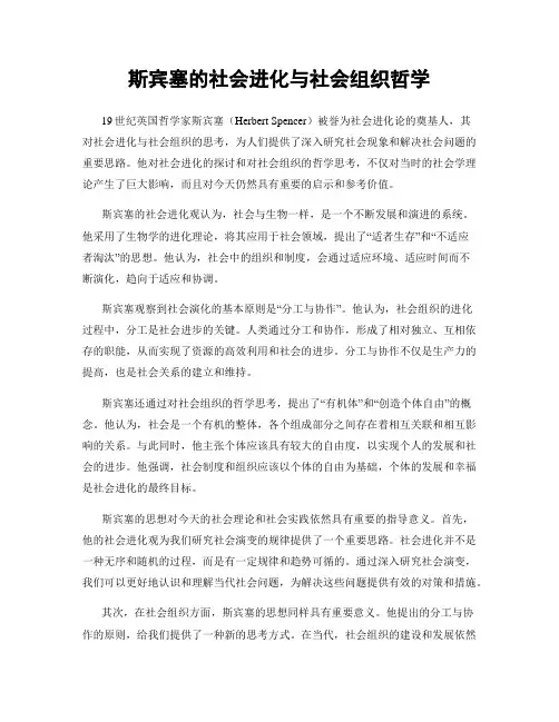 斯宾塞的社会进化与社会组织哲学