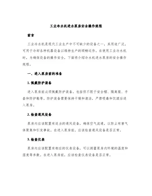 工业冷水机进水泵房安全操作规程