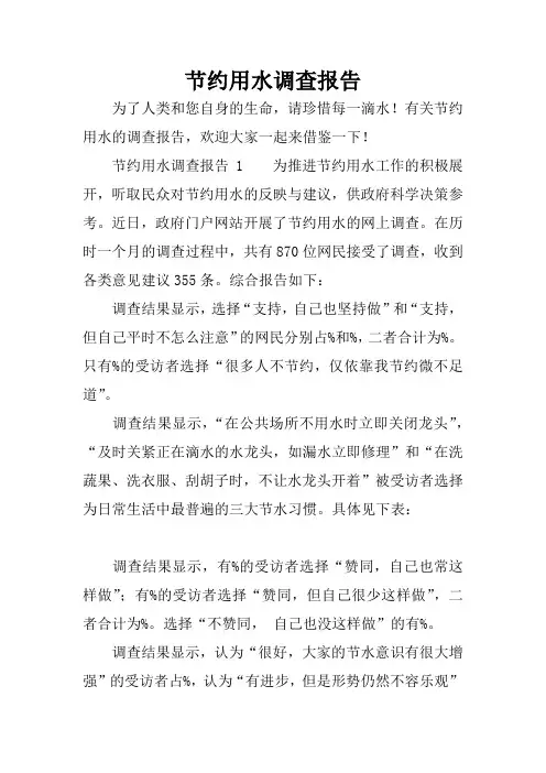 节约用水调查报告