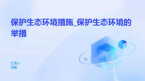 保护生态环境措施_保护生态环境的举措