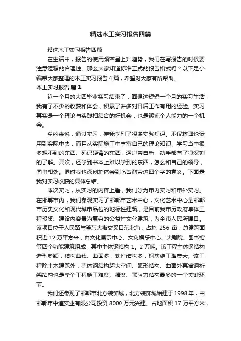精选木工实习报告四篇